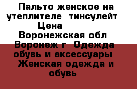 Пальто женское на утеплителе “тинсулейт“ › Цена ­ 3 500 - Воронежская обл., Воронеж г. Одежда, обувь и аксессуары » Женская одежда и обувь   